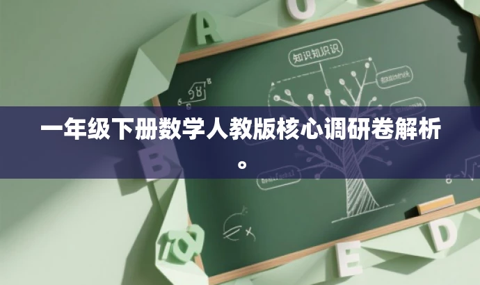一年级下册数学人教版核心调研卷解析。 一年级下册数学人教版核心调研卷解析。