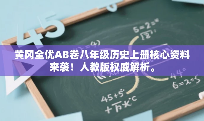 黄冈全优AB卷八年级历史上册核心资料来袭!人教版权威解析。 黄冈全优AB卷八年级历史上册核心资料来袭!人教版权威解析。