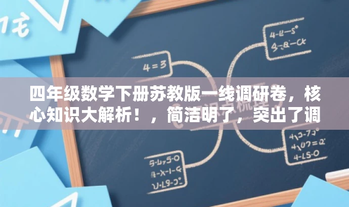 四年级数学下册苏教版一线调研卷,核心知识大解析!,简洁明了,突出了调研卷的核心价值,同时使用了具有吸引力的语言,能够吸引四年级学生和教师的关注。 四年级数学下册苏教版一线调研卷,核心知识大解析!,简洁明了,突出了调研卷的核心价值,同时使用了具有吸引力的语言,能够吸引四年级学生和教师的关注。