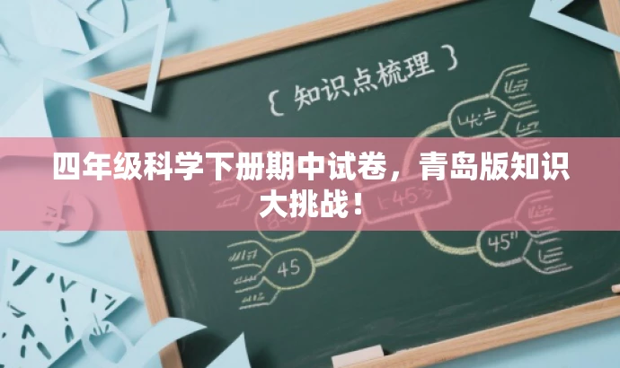 四年级科学下册期中试卷,青岛版知识大挑战! 四年级科学下册期中试卷,青岛版知识大挑战!