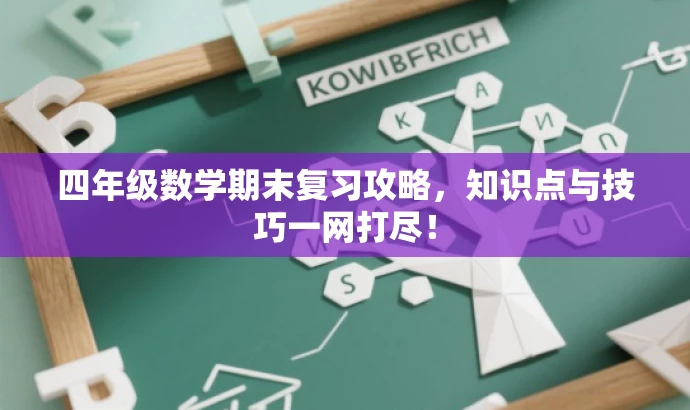四年级数学期末复习攻略,知识点与技巧一网打尽! 四年级数学期末复习攻略,知识点与技巧一网打尽!