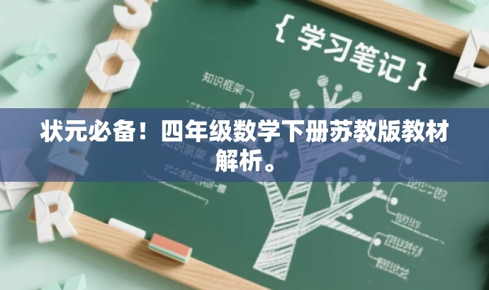 状元必备!四年级数学下册苏教版教材解析。 状元必备!四年级数学下册苏教版教材解析。
