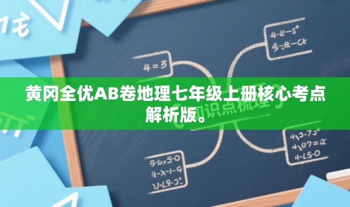 黄冈全优AB卷地理七年级上册核心考点解析版。 黄冈全优AB卷地理七年级上册核心考点解析版。