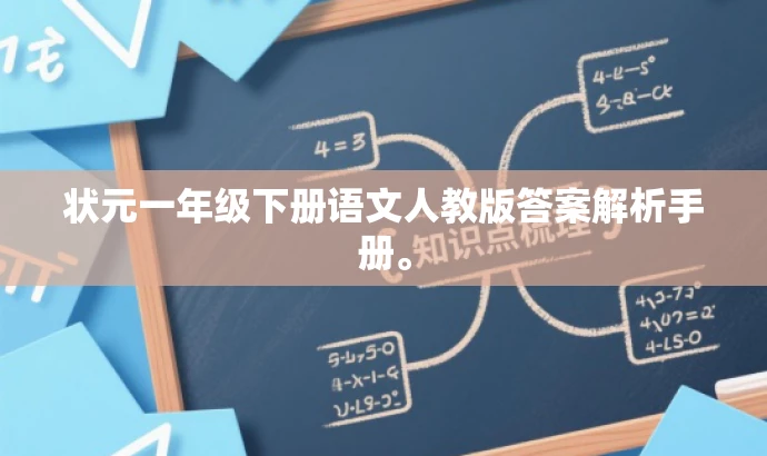 状元一年级下册语文人教版答案解析手册。 状元一年级下册语文人教版答案解析手册。