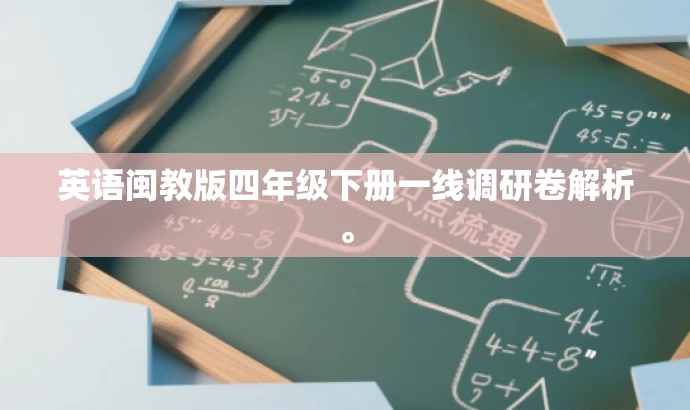 英语闽教版四年级下册一线调研卷解析。 英语闽教版四年级下册一线调研卷解析。