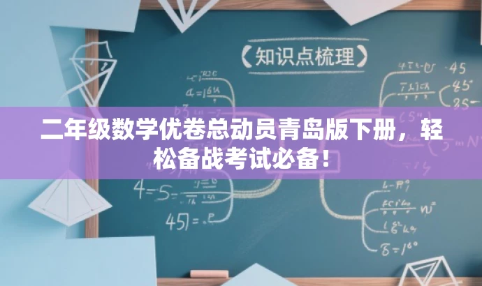 二年级数学优卷总动员青岛版下册,轻松备战考试必备! 二年级数学优卷总动员青岛版下册,轻松备战考试必备!