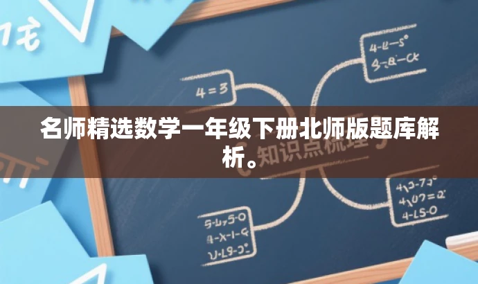 名师精选数学一年级下册北师版题库解析。 名师精选数学一年级下册北师版题库解析。