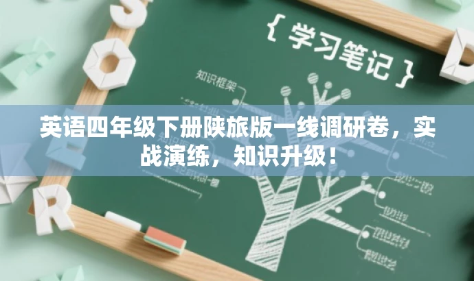 英语四年级下册陕旅版一线调研卷,实战演练,知识升级! 英语四年级下册陕旅版一线调研卷,实战演练,知识升级!