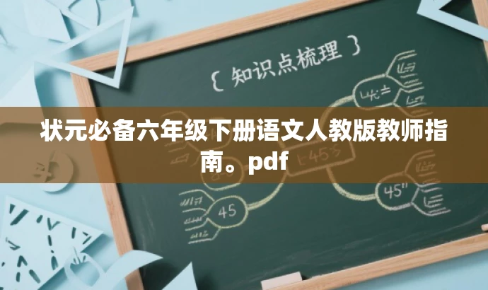 状元必备六年级下册语文人教版教师指南。pdf