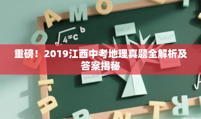 重磅!2019江西中考地理真题全解析及答案揭秘 重磅!2019江西中考地理真题全解析及答案揭秘