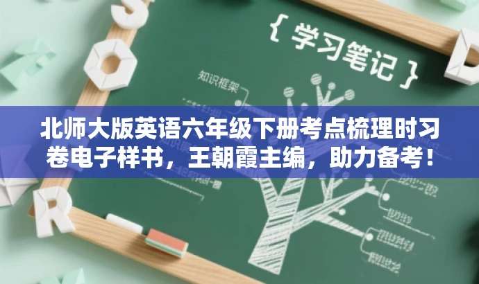 北师大版英语六年级下册考点梳理时习卷电子样书,王朝霞主编,助力备考! 北师大版英语六年级下册考点梳理时习卷电子样书,王朝霞主编,助力备考!