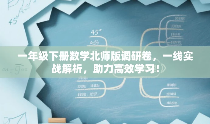 一年级下册数学北师版调研卷,一线实战解析,助力高效学习! 一年级下册数学北师版调研卷,一线实战解析,助力高效学习!