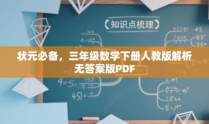 状元必备,三年级数学下册人教版解析无答案版PDF 状元必备,三年级数学下册人教版解析无答案版PDF