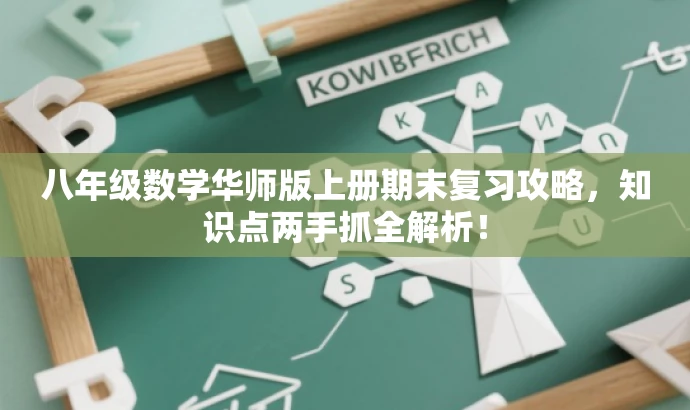 八年级数学华师版上册期末复习攻略,知识点两手抓全解析! 八年级数学华师版上册期末复习攻略,知识点两手抓全解析!