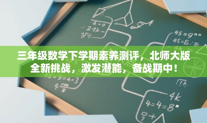 三年级数学下学期素养测评，北师大版全新挑战，激发潜能，备战期中！