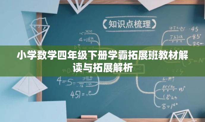 小学数学四年级下册学霸拓展班教材解读与拓展解析 小学数学四年级下册学霸拓展班教材解读与拓展解析