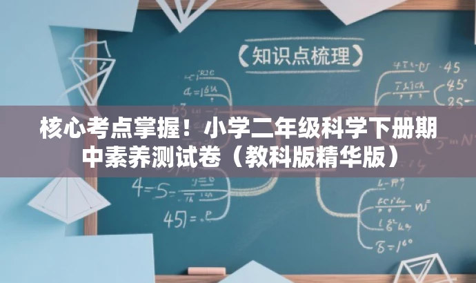 核心考点掌握!小学二年级科学下册期中素养测试卷(教科版精华版) 核心考点掌握!小学二年级科学下册期中素养测试卷(教科版精华版)