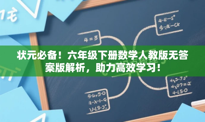 状元必备!六年级下册数学人教版无答案版解析,助力高效学习! 状元必备!六年级下册数学人教版无答案版解析,助力高效学习!