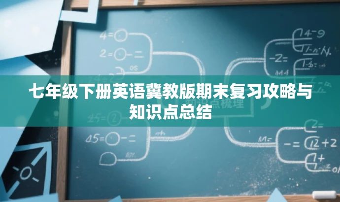 七年级下册英语冀教版期末复习攻略与知识点总结 七年级下册英语冀教版期末复习攻略与知识点总结