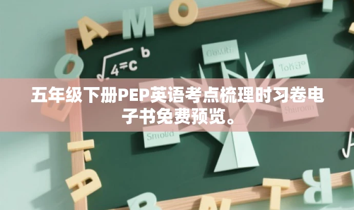五年级下册PEP英语考点梳理时习卷电子书免费预览。 五年级下册PEP英语考点梳理时习卷电子书免费预览。