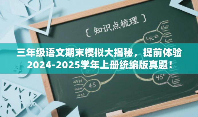 三年级语文期末模拟大揭秘,提前体验2024-2025学年上册统编版真题! 三年级语文期末模拟大揭秘,提前体验2024-2025学年上册统编版真题!