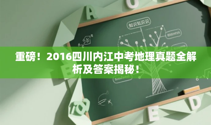 重磅!2016四川内江中考地理真题全解析及答案揭秘! 重磅!2016四川内江中考地理真题全解析及答案揭秘!