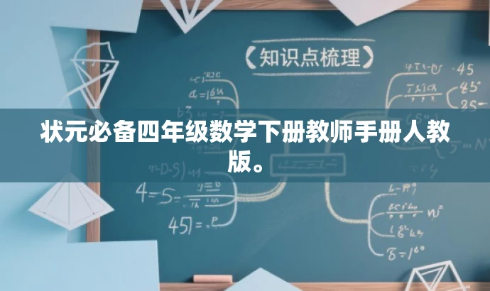 状元必备四年级数学下册教师手册人教版。 状元必备四年级数学下册教师手册人教版。