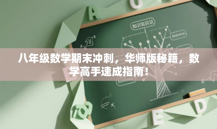 八年级数学期末冲刺,华师版秘籍,数学高手速成指南! 八年级数学期末冲刺,华师版秘籍,数学高手速成指南!