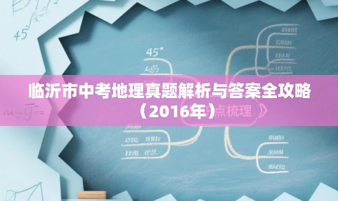 临沂市中考地理真题解析与答案全攻略(2016年) 临沂市中考地理真题解析与答案全攻略(2016年)