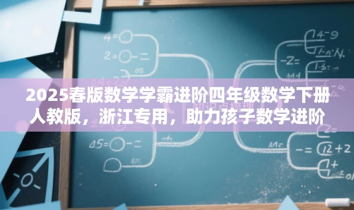 2025春版数学学霸进阶四年级数学下册人教版,浙江专用,助力孩子数学进阶! 2025春版数学学霸进阶四年级数学下册人教版,浙江专用,助力孩子数学进阶!