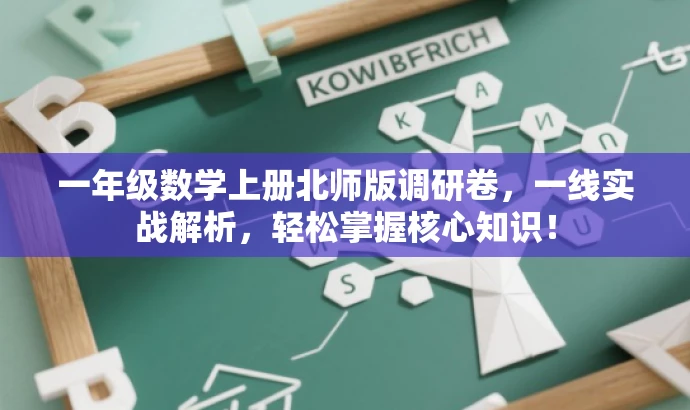 一年级数学上册北师版调研卷,一线实战解析,轻松掌握核心知识! 一年级数学上册北师版调研卷,一线实战解析,轻松掌握核心知识!