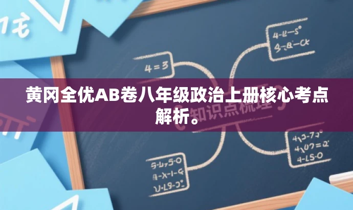 黄冈全优AB卷八年级政治上册核心考点解析。 黄冈全优AB卷八年级政治上册核心考点解析。