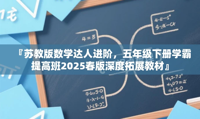 『苏教版数学达人进阶,五年级下册学霸提高班2025春版深度拓展教材』 『苏教版数学达人进阶,五年级下册学霸提高班2025春版深度拓展教材』