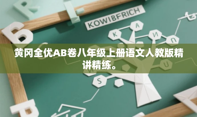 黄冈全优AB卷八年级上册语文人教版精讲精练。 黄冈全优AB卷八年级上册语文人教版精讲精练。