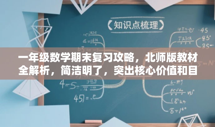 一年级数学期末复习攻略,北师版教材全解析,简洁明了,突出核心价值和目标人群需求,语言有吸引力,符合营销效果要求。 一年级数学期末复习攻略,北师版教材全解析,简洁明了,突出核心价值和目标人群需求,语言有吸引力,符合营销效果要求。