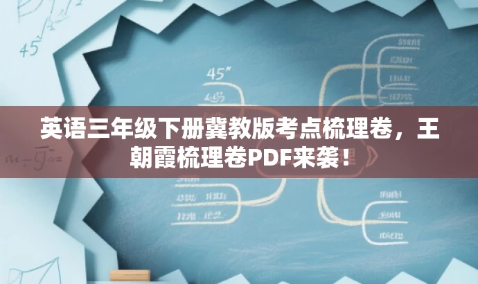 英语三年级下册冀教版考点梳理卷,王朝霞梳理卷PDF来袭! 英语三年级下册冀教版考点梳理卷,王朝霞梳理卷PDF来袭!