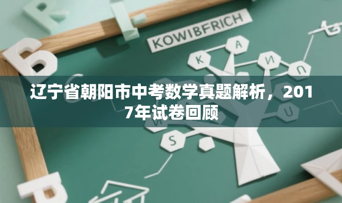 辽宁省朝阳市中考数学真题解析,2017年试卷回顾 辽宁省朝阳市中考数学真题解析,2017年试卷回顾