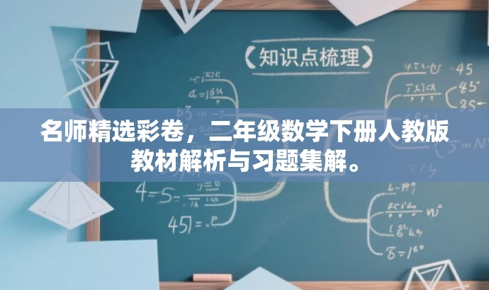 名师精选彩卷,二年级数学下册人教版教材解析与习题集解。 名师精选彩卷,二年级数学下册人教版教材解析与习题集解。