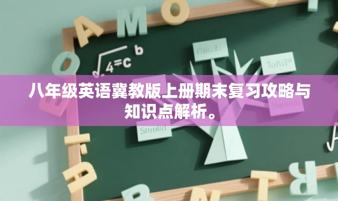 八年级英语冀教版上册期末复习攻略与知识点解析。 八年级英语冀教版上册期末复习攻略与知识点解析。