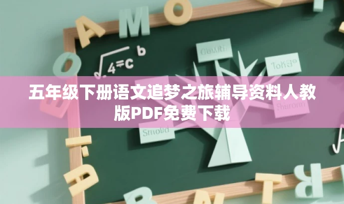 五年级下册语文追梦之旅辅导资料人教版PDF免费下载 五年级下册语文追梦之旅辅导资料人教版PDF免费下载