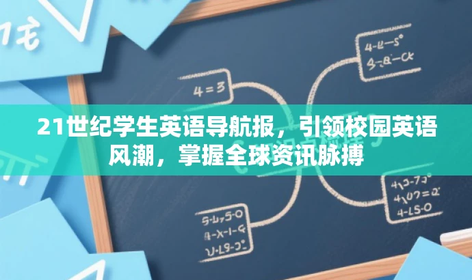 21世纪学生英语导航报,引领校园英语风潮,掌握全球资讯脉搏 21世纪学生英语导航报,引领校园英语风潮,掌握全球资讯脉搏