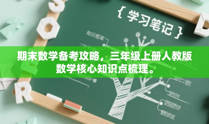 期末数学备考攻略，三年级上册人教版数学核心知识点梳理。