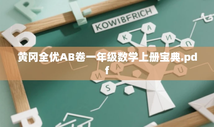 黄冈全优AB卷一年级数学上册宝典.pdf 黄冈全优AB卷一年级数学上册宝典.pdf