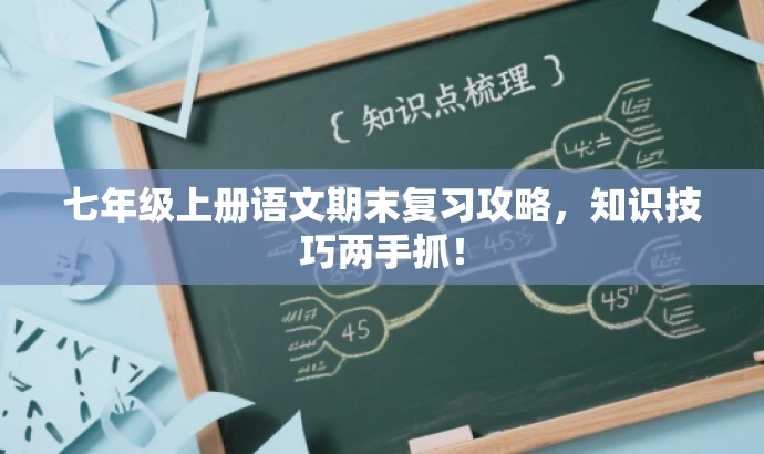 七年级上册语文期末复习攻略,知识技巧两手抓! 七年级上册语文期末复习攻略,知识技巧两手抓!