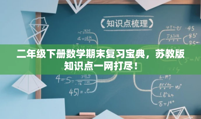 二年级下册数学期末复习宝典,苏教版知识点一网打尽! 二年级下册数学期末复习宝典,苏教版知识点一网打尽!