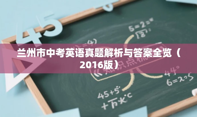 兰州市中考英语真题解析与答案全览(2016版) 兰州市中考英语真题解析与答案全览(2016版)