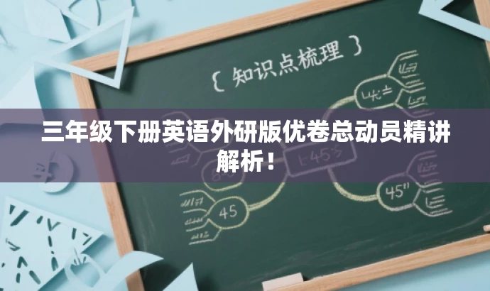 三年级下册英语外研版优卷总动员精讲解析! 三年级下册英语外研版优卷总动员精讲解析!