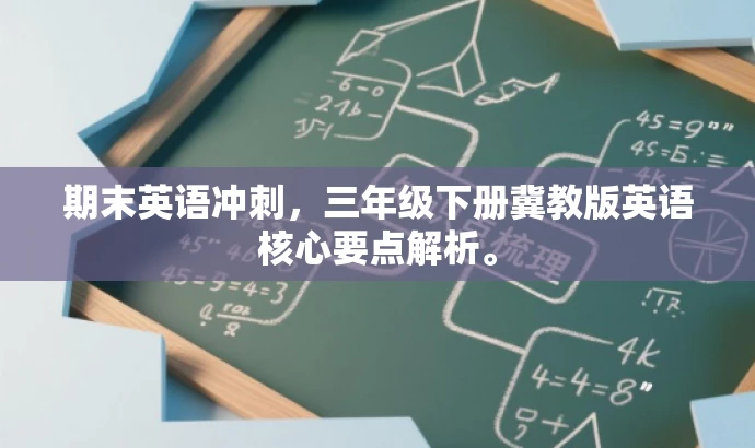 期末英语冲刺,三年级下册冀教版英语核心要点解析。 期末英语冲刺,三年级下册冀教版英语核心要点解析。