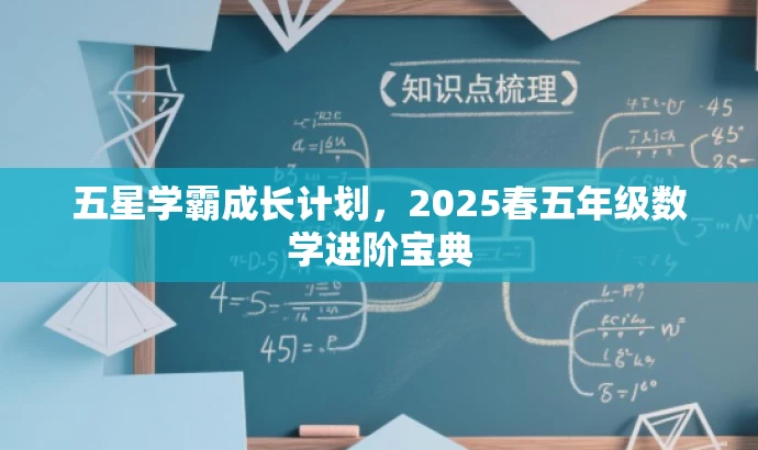 五星学霸成长计划,2025春五年级数学进阶宝典 五星学霸成长计划,2025春五年级数学进阶宝典