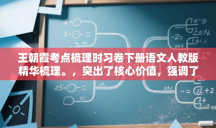王朝霞考点梳理时习卷下册语文人教版精华梳理。,突出了核心价值,强调了考点梳理和时习卷的特点,同时语言简洁明了,具有吸引力,易于引起目标人群的注意和兴趣。 王朝霞考点梳理时习卷下册语文人教版精华梳理。,突出了核心价值,强调了考点梳理和时习卷的特点,同时语言简洁明了,具有吸引力,易于引起目标人群的注意和兴趣。